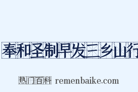 奉和圣制早发三乡山行是什么意思的图片